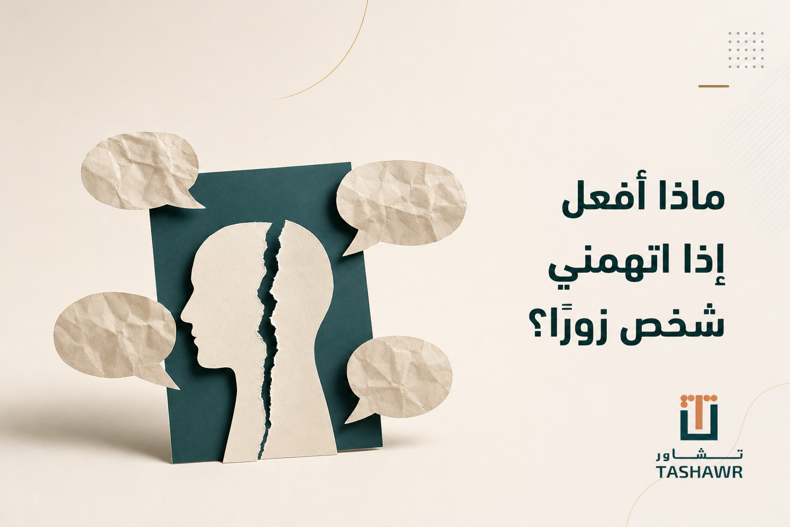 ماذا أفعل إذا اتهمني شخص زورًا؟ خطواتك القانونية